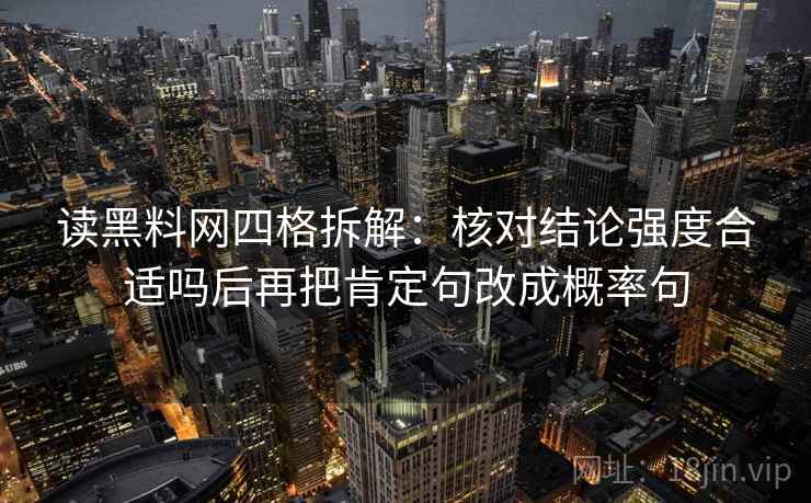 读黑料网四格拆解：核对结论强度合适吗后再把肯定句改成概率句