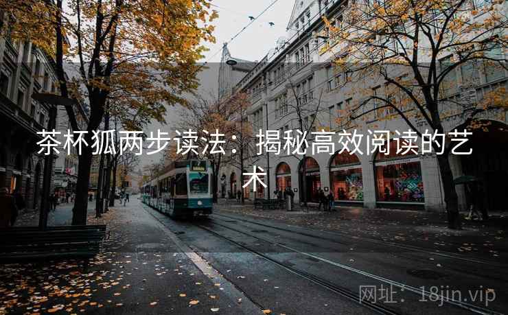 茶杯狐两步读法：揭秘高效阅读的艺术