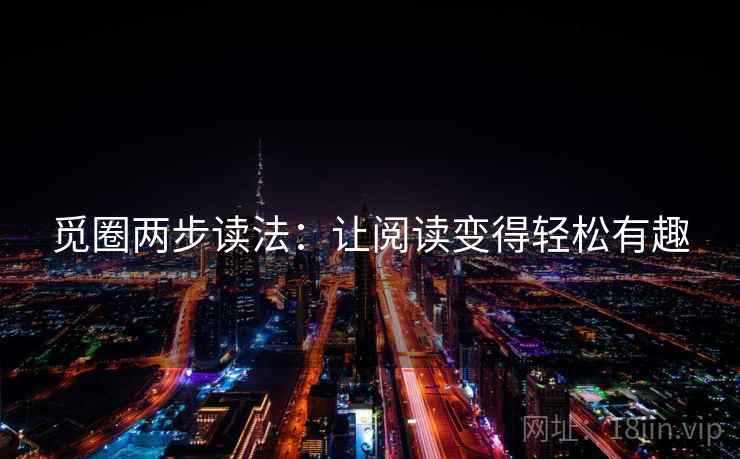 觅圈两步读法：让阅读变得轻松有趣
