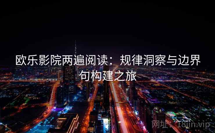 欧乐影院两遍阅读：规律洞察与边界句构建之旅