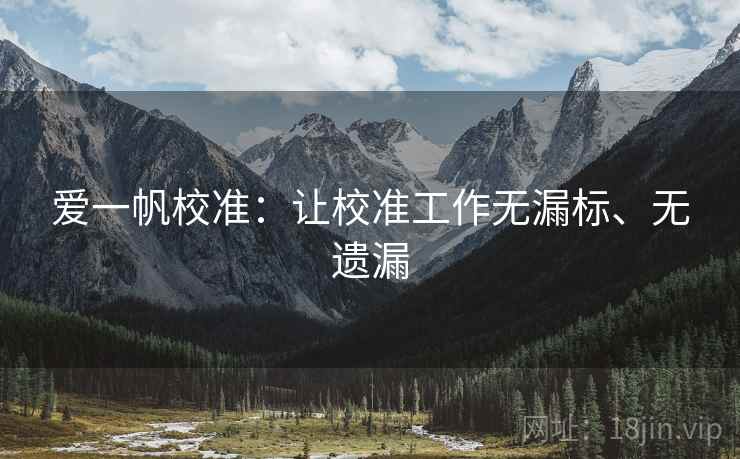 爱一帆校准：让校准工作无漏标、无遗漏