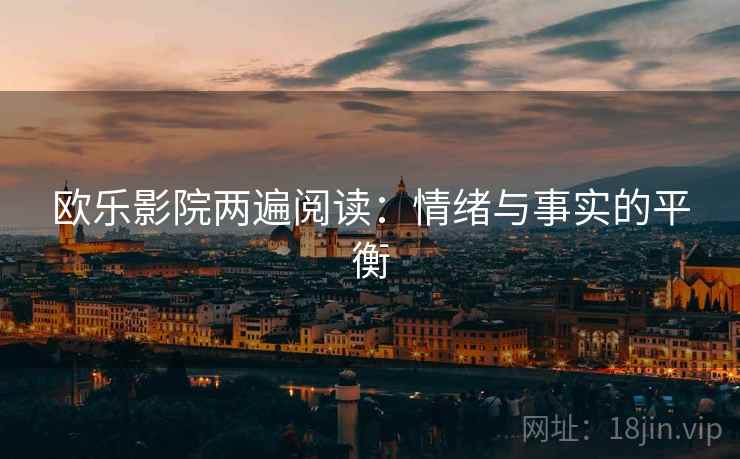 欧乐影院两遍阅读:情绪与事实的平衡 欧乐影院两遍阅读:情绪与事实的平衡