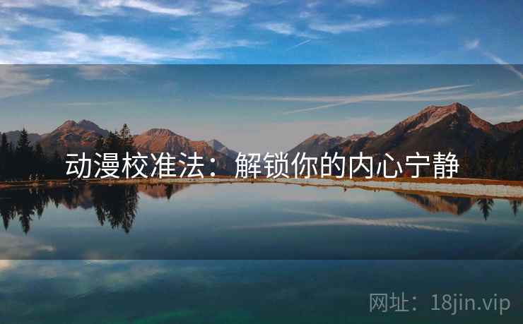 动漫校准法：解锁你的内心宁静