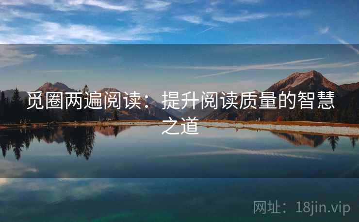 觅圈两遍阅读:提升阅读质量的智慧之道 觅圈两遍阅读:提升阅读质量的智慧之道