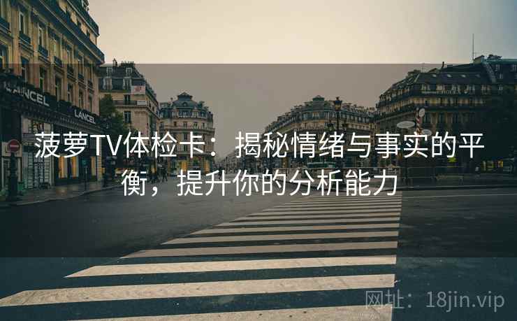 菠萝TV体检卡：揭秘情绪与事实的平衡，提升你的分析能力